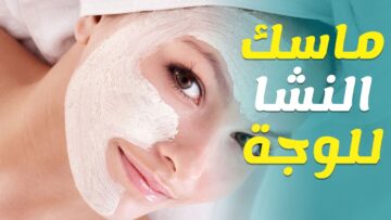 بأقل التكاليف اعملي وصفات النشا لشد البشرة والتخلص من الخطوط الرفيعة