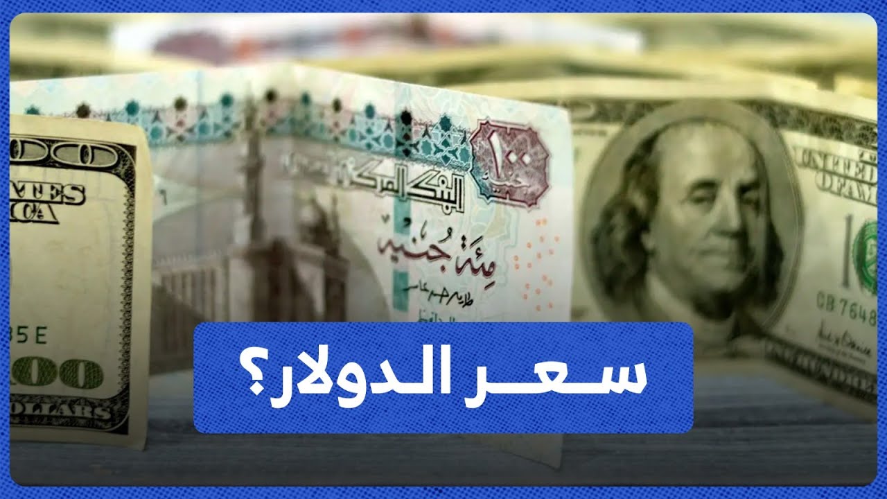 “مفاجأة غير متوقعة” هبوط 3 جنيهات في سعر الدولار اليوم 28 مايو منذ اعلي سعر في مارس الماضي!!
