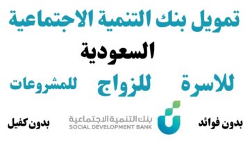 إيداع للمواطنين السعوديين سلفة عبر نفاذ.. بالتقسيط على 40 شهر ومبلغ 120 ألف ريال عبر بنك التنمية الاجتماعية