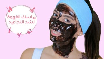 طريقة عمل ماسك القهوة والنشا لشد التجاعيد بالبشرة لإعادة النضارة والحيوية