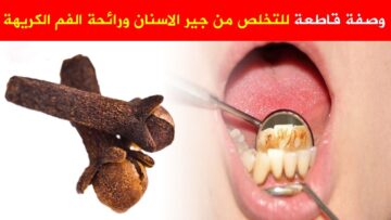 أربع وصفات طبيعية للتخلص من رائحة الفم الكريهة والحصول على نفس منعش