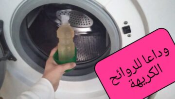 افضل طريقة لتنظيف الغسالة من رائحة الملابس بمكونات طبيعية متوفرة في المنزل
