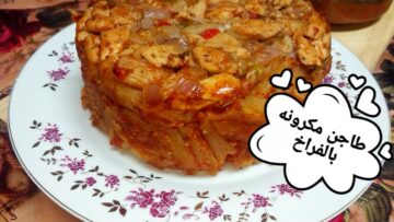“وجبة متكاملة وسريعة” طريقة عمل طاجن المكرونة بالفراخ بمكونات اقتصادية وفي أقل وقت