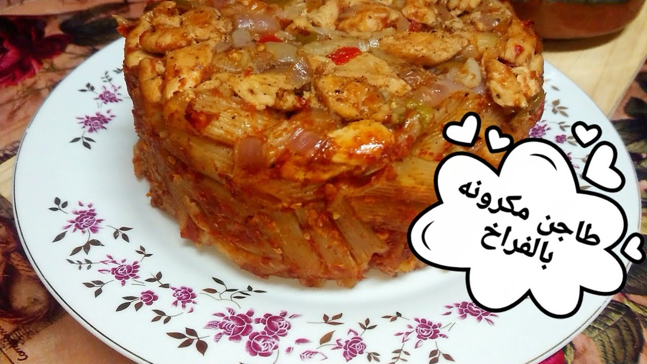"وجبة متكاملة وسريعة" طريقة عمل طاجن المكرونة بالفراخ بمكونات اقتصادية وفي أقل وقت 5 “وجبة متكاملة وسريعة” طريقة عمل طاجن المكرونة بالفراخ بمكونات اقتصادية وفي أقل وقت