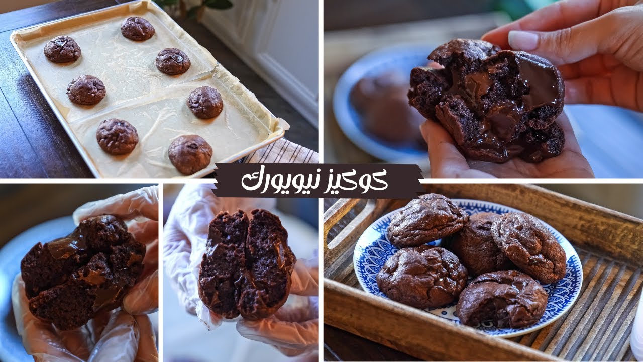 أعملي أحلى الحلويات.. كوكيز نيويورك بالشوكولاته فادجي وغرقانه شوكولاتة بطعم لا يقااااوم 5 أعملي أحلى الحلويات.. كوكيز نيويورك بالشوكولاته فادجي وغرقانه شوكولاتة بطعم لا يقااااوم
