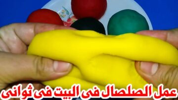 صنع الصلصال في المنزل بالألوان للأطفال ومش هتخافي عليهم تاني عشان بمواد طبيعية