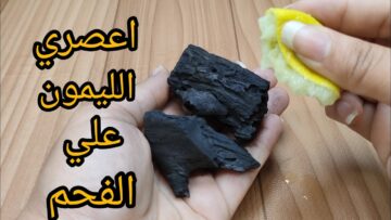 فكرة جهنمية.. اعصري الليمون على الفحم وشوفي النتيجة المذهلة هتقضي علي حروق السنين في الاواني والبوتجاز في ثواني هتقولي يارتني عرفتها من زمان