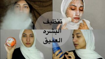 من أجل زيادة جمالك.. وصفة تنظيف البشرة طبيعي في المنزل