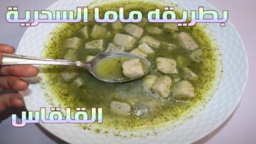 طريقة عمل القلقاس للرجيم في المنزل