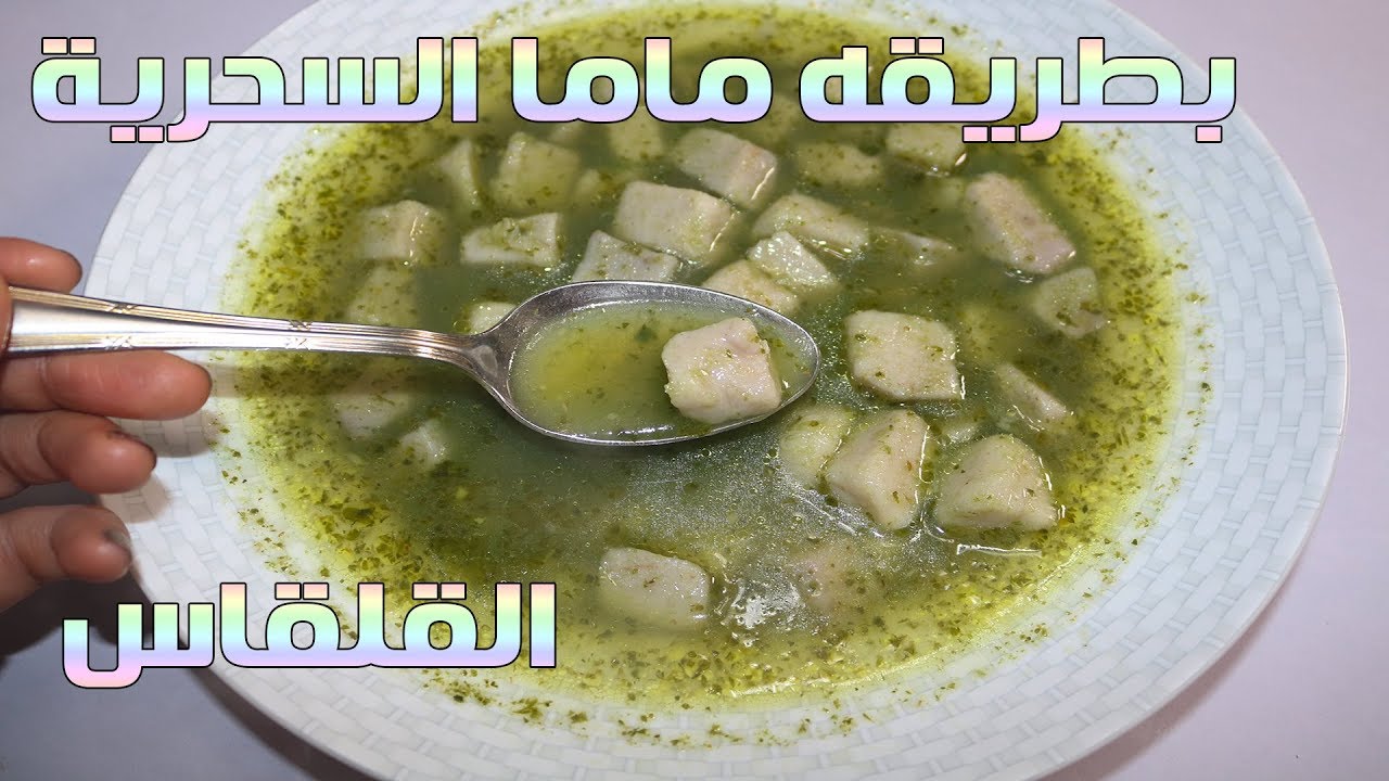 طريقة عمل القلقاس للرجيم في المنزل 5 طريقة عمل القلقاس للرجيم في المنزل