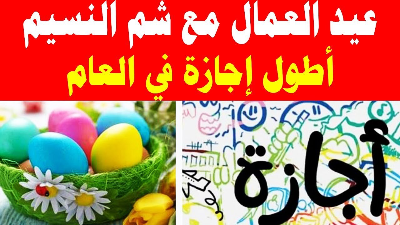 موعد إجازة عيد العمال وشم النسيم 2024 للعاملين في القطاع العام والخاص 5 موعد إجازة عيد العمال وشم النسيم 2024 للعاملين في القطاع العام والخاص