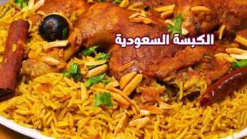 هتشرفك قدام ضيوفك.. طريقة عمل الكبسة السعودية بمكونات بسيطة وبسرعة الصاروخ