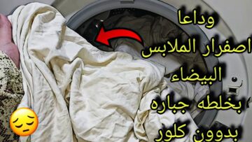 غسيلك هيبقي قشطة.. تنظيف الملابس البيضاء وازالة الاصفرار والسواد والبقع بمكونات سحريه فعالة