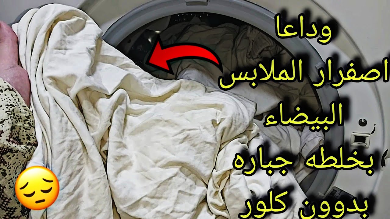 غسيلك هيبقي قشطة.. تنظيف الملابس البيضاء وازالة الاصفرار والسواد والبقع بمكونات سحريه فعالة 5 غسيلك هيبقي قشطة.. تنظيف الملابس البيضاء وازالة الاصفرار والسواد والبقع بمكونات سحريه فعالة