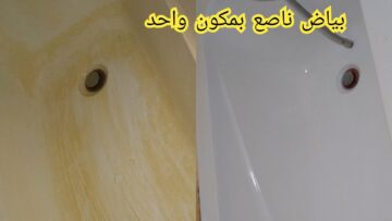 طريقة تنظيف البانيو من الاصفرار والبقع الصعبة والجير وإزالة الترسبات هيرجع كأنه جديد بدون تعب أو مجهود