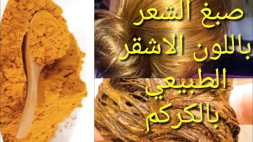 بدون صبغات كيميائية.. وصفة الكركم للقضاء على الشعر الأبيض بطريقة طبيعية بدون استخدام مواد كيميائية أو امونيا