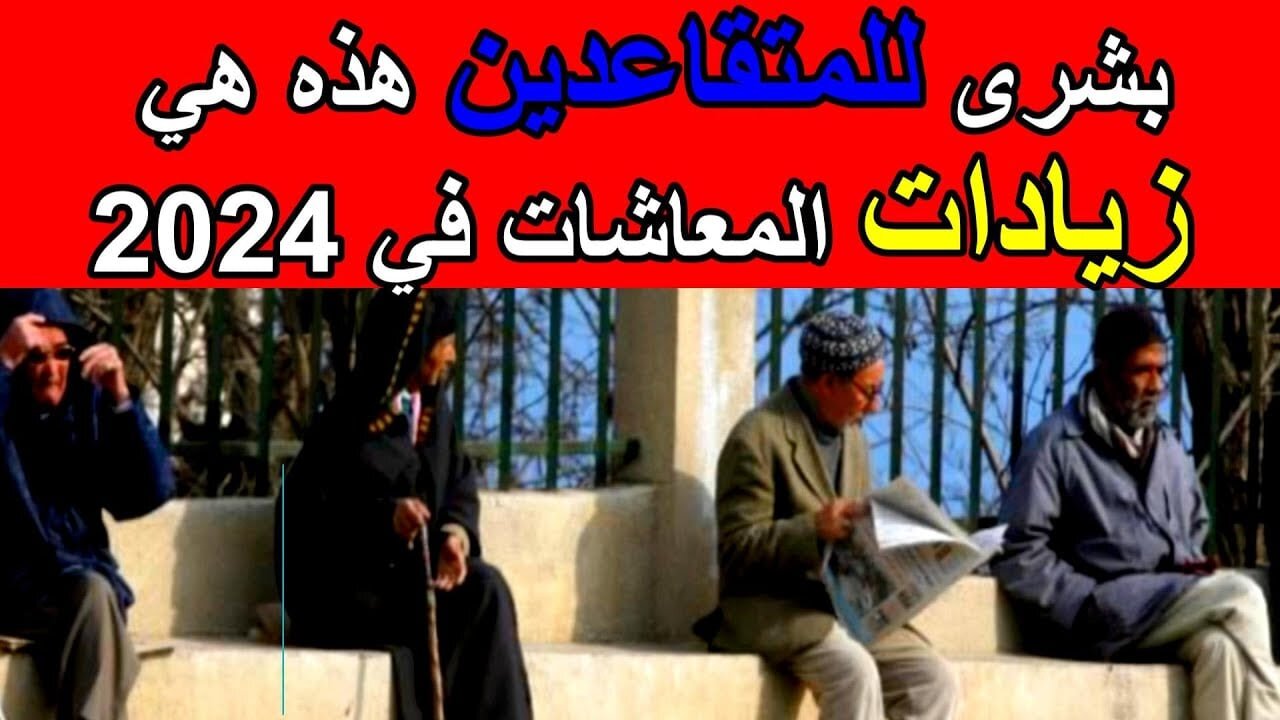 “بزيادة حتى 15%“ كيفية الاستعلام عن زيادة معاشات المتقاعدين 2024 بالجزائر dz.cnr.dz 5 “بزيادة حتى 15%“ كيفية الاستعلام عن زيادة معاشات المتقاعدين 2024 بالجزائر dz.cnr.dz