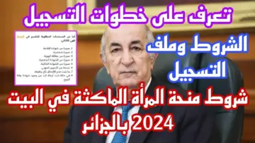 الوكالة الوطنية للتشغيل… شروط منحة المرأة الماكثة في البيت 2024 وطريقة التسجيل