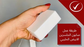 طريقة عمل صابونة الجلسرين بالنعناع بمكونات طبيعية في البيت