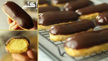 بالخطوات طريقة عمل الاكلير الشهي وحشوته وتغليفه بالشوكولاتة بألذ طعم في المنزل