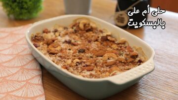 تحلية خفيفة طعمها يجنن مثل الجاهزة اعملي طاجن أم علي بالبسكويت في المنزل لأولادك