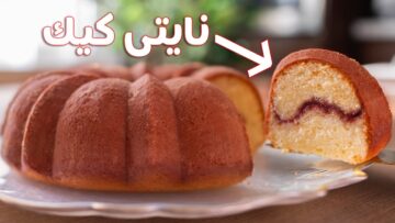 يا جماله كيك النايتي بحشوة المربى بطعم شهي ولذيذ في المنزل بسهولة لأحلى تحلية