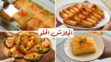 مقرمش وطعمه خرافي اعملي الجلاش الحلو في البيت لأولادك بمقادير متوفرة بسيطة