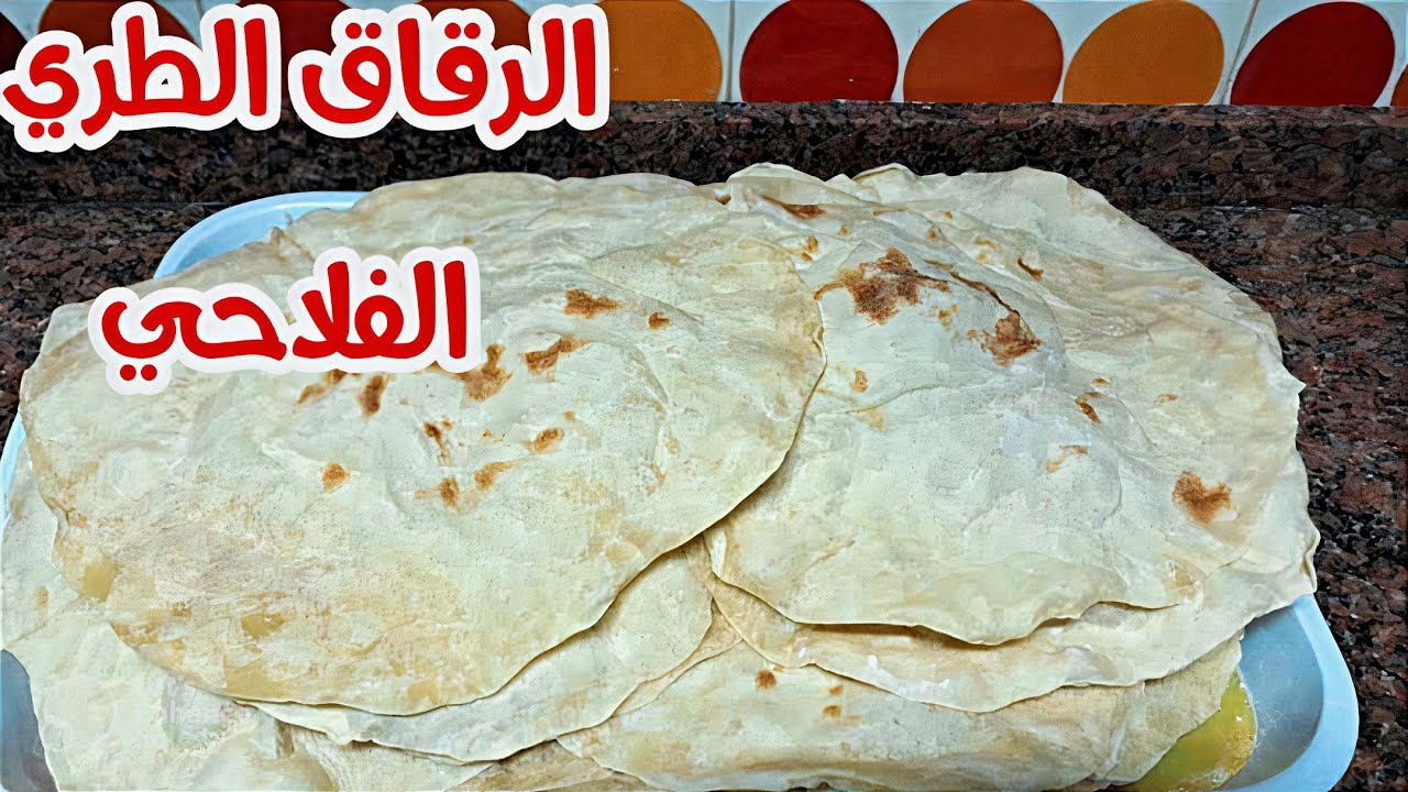 طريقة عمل الرقاق الفلاحي الطري على أصوله بطعم لذيذ جداً ولا يقاوم 5 طريقة عمل الرقاق الفلاحي الطري على أصوله بطعم لذيذ جداً ولا يقاوم