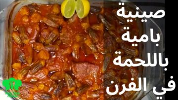 ألذ غداء.. طريقة عمل طاجن البامية باللحم في الفرن واسرار نجاحه بطعم احلى من الجاهز