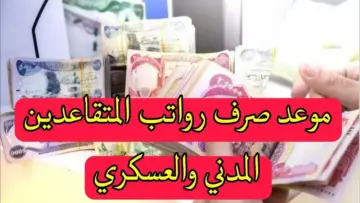 “بزيادة 100.000 دينار مصرف الرافدين“ وزارة المالية العراقية تُعلن موعد صرف “رواتب المتقاعدين“ لشهر حزيران 2024