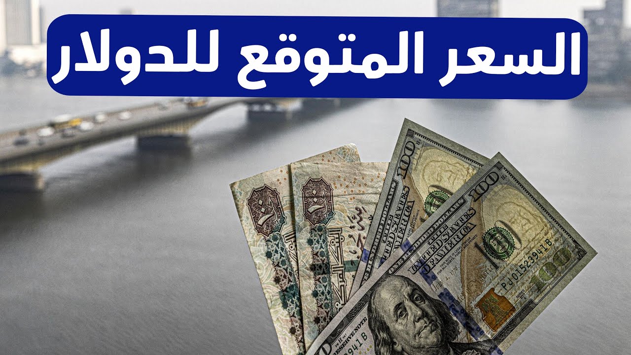 "تحديث لحظي" تراجع جديد في أسعار الدولار اليوم الجمعة 31 مايو!! 5 “تحديث لحظي” تراجع جديد في أسعار الدولار اليوم الجمعة 31 مايو!!
