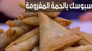 طريقة عمل السمبوسه بطعم لذيذ مثل المطاعم