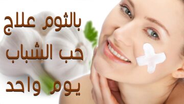 وصفة طبيعية لإزالة الحبوب من الوجه في يوم واحد!!