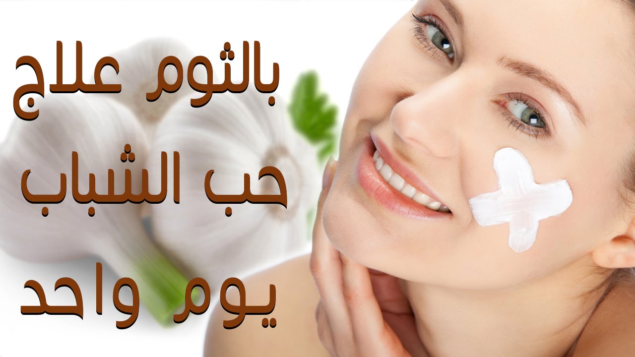 وصفة طبيعية لإزالة الحبوب من الوجه في يوم واحد!! 5 وصفة طبيعية لإزالة الحبوب من الوجه في يوم واحد!!