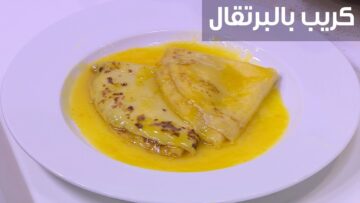 بأحلى طعم ممكن تدوقة.. طريقة تحضير كريب بشرائح البرتقال في المنزل