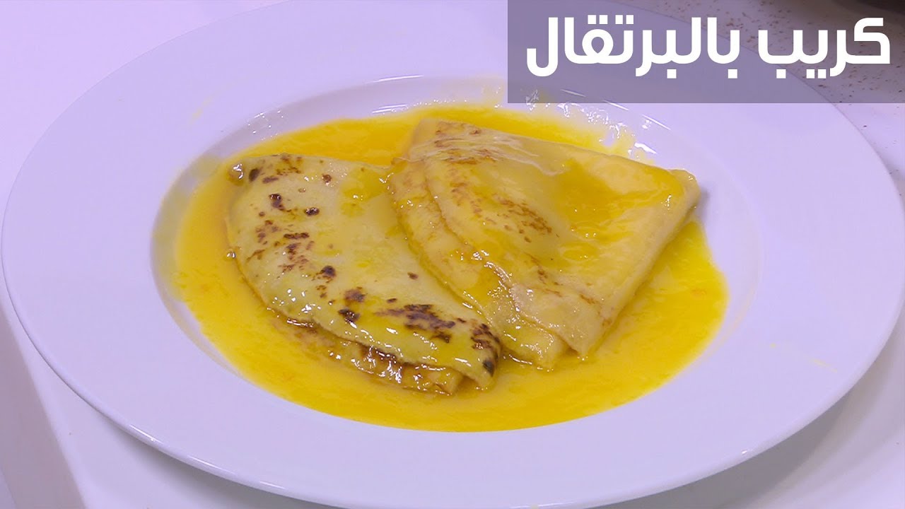 بأحلى طعم ممكن تدوقة.. طريقة تحضير كريب بشرائح البرتقال في المنزل 5 بأحلى طعم ممكن تدوقة.. طريقة تحضير كريب بشرائح البرتقال في المنزل