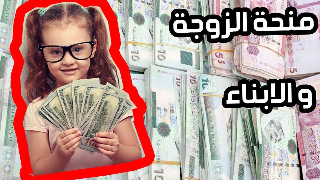 “بـادر بالتسجـيل هُنـــا“ التسجيل في منحة الزوجة والأبناء 2024 بليبيا والشروط المطلوبة mosa.ly 2 “بـادر بالتسجـيل هُنـــا“ التسجيل في منحة الزوجة والأبناء 2024 بليبيا والشروط المطلوبة mosa.ly