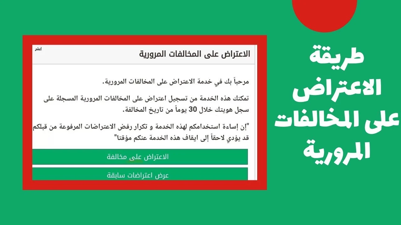 شروط قبول الاعتراضات على المخالفات المرورية وطريقة التقديم عبر أبشر