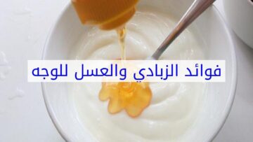 بشرتك هتنور اعملي وصفة العسل والزبادي لتفتيح وتوريد البشرة