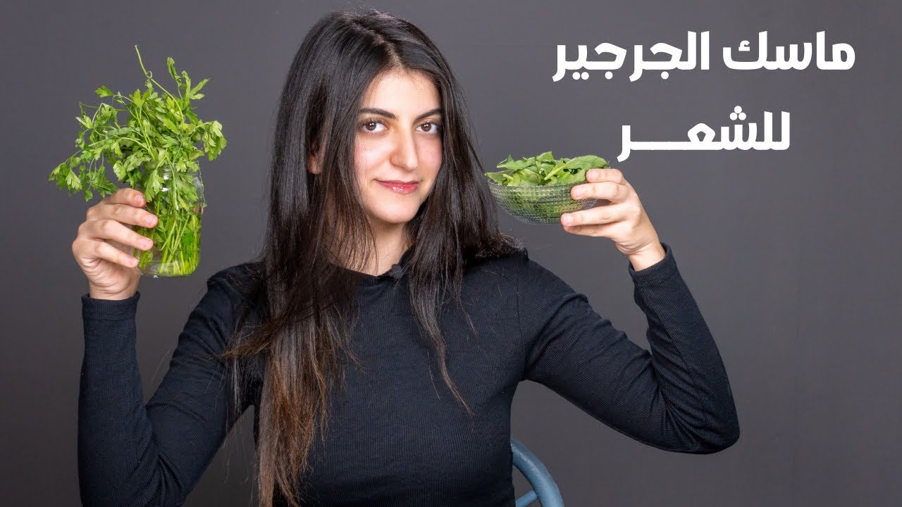طريقة عمل ماسكات الجرجير لتطويل الشعر وعلاج التساقط والهيشان في البيت 5 طريقة عمل ماسكات الجرجير لتطويل الشعر وعلاج التساقط والهيشان في البيت