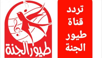 تردد قناة طيور الجنة وطريقة تنزيلها