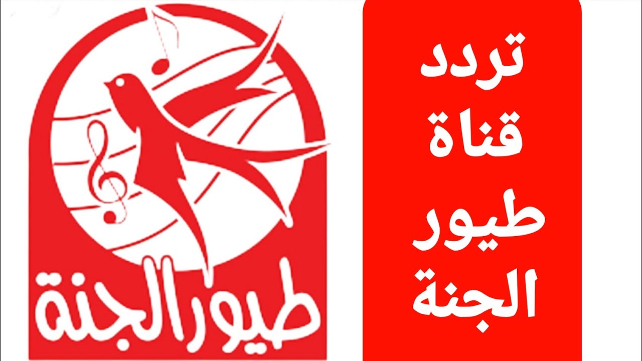 تردد قناة طيور الجنة وطريقة تنزيلها 5 تردد قناة طيور الجنة وطريقة تنزيلها