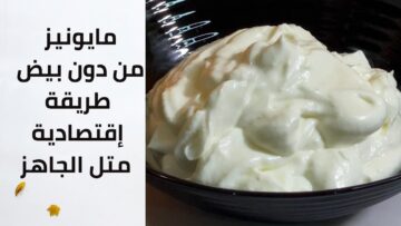 متشتريش الجاهز تاني.. طريقة عمل المايونيز بدون بيض بأسهل طريقة