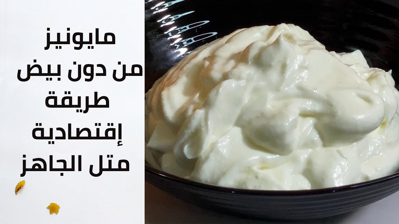متشتريش الجاهز تاني.. طريقة عمل المايونيز بدون بيض بأسهل طريقة 5 متشتريش الجاهز تاني.. طريقة عمل المايونيز بدون بيض بأسهل طريقة