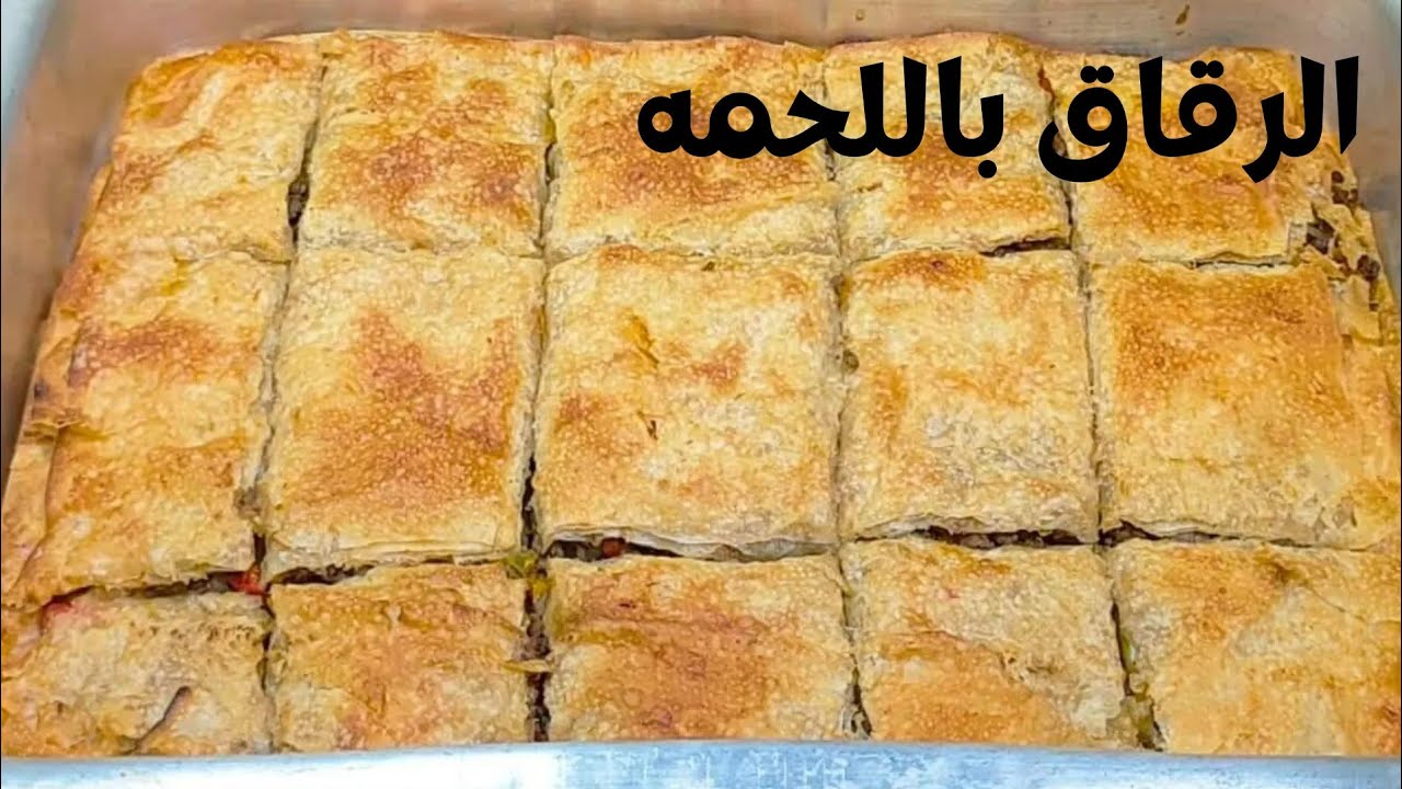 اكلات العيد | طريقة عمل الرقاق باللحمة بطريقة مميزة!! 5 اكلات العيد | طريقة عمل الرقاق باللحمة بطريقة مميزة!!