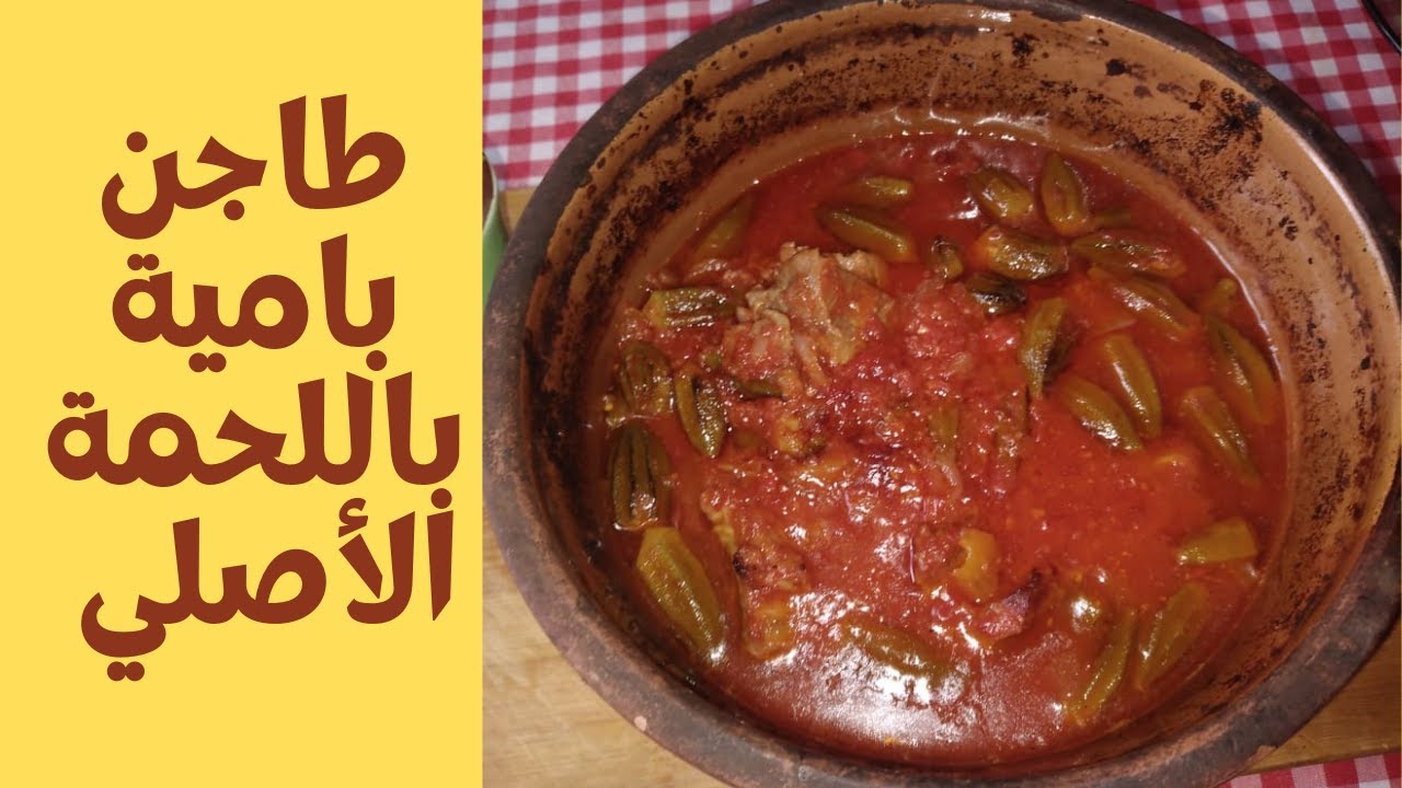 أسرار وتكات الطبخ.. طريقة عمل طاجن البامية باللحمة بأفضل طريقة مصرية ريحتة هتجيب من آخر الشارع 5 أسرار وتكات الطبخ.. طريقة عمل طاجن البامية باللحمة بأفضل طريقة مصرية ريحتة هتجيب من آخر الشارع