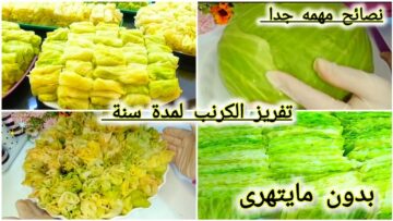 طريقة تفريز الكرنب أطول فترة ممكنة كانه طازه مش هتشبعي من أكلة ولا سهولة لفة