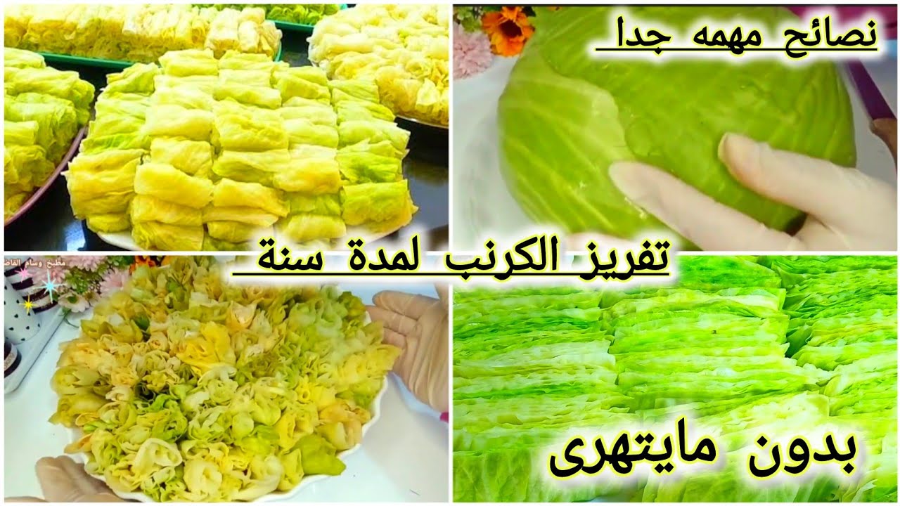 طريقة تفريز الكرنب أطول فترة ممكنة كانه طازه مش هتشبعي من أكلة ولا سهولة لفة 5 طريقة تفريز الكرنب أطول فترة ممكنة كانه طازه مش هتشبعي من أكلة ولا سهولة لفة
