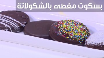 وفري ونوعي لأولادك .. اعملي بسكويت الشوكولاتة في المنزل بمكونات بسيطة والطعم ادمان