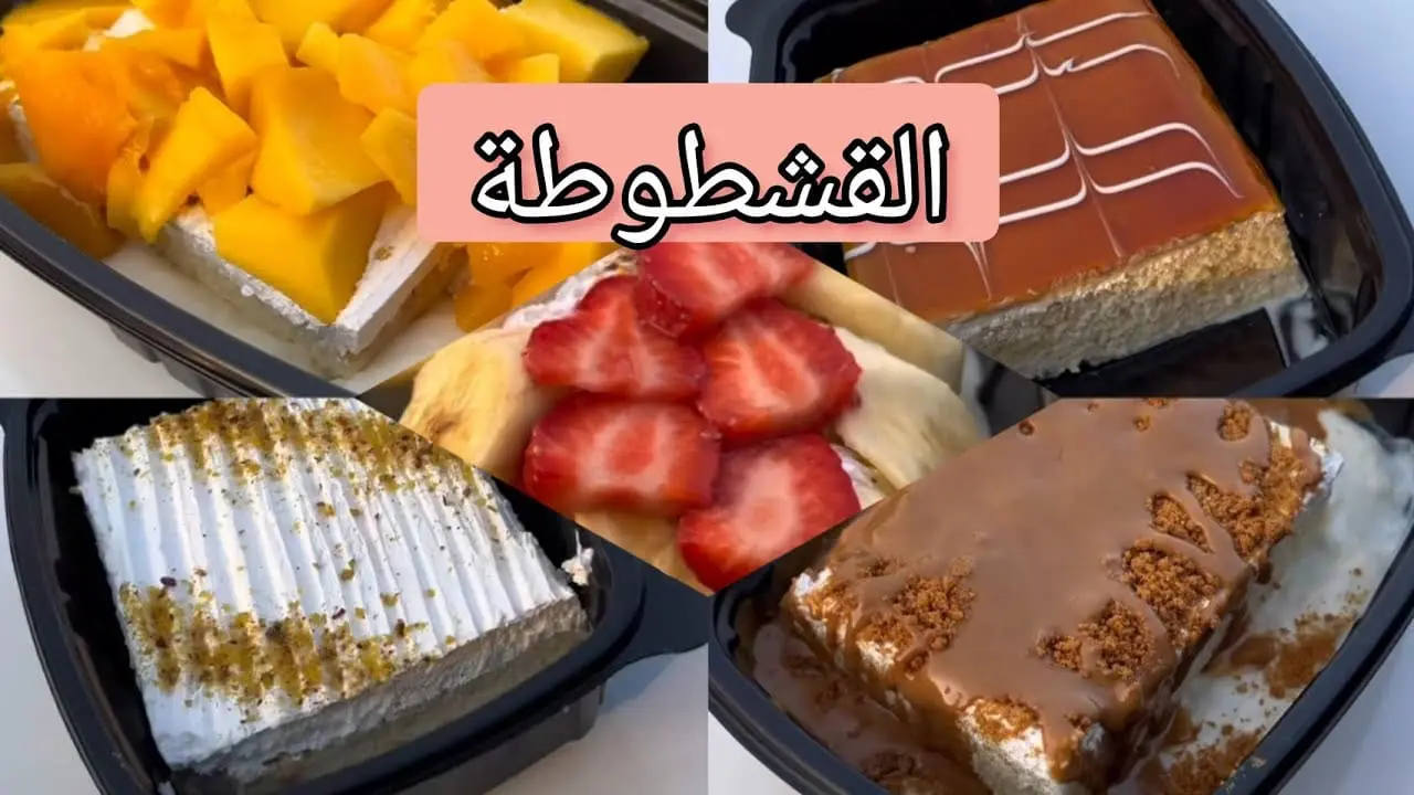 “الأكلة التريند“ طريقة عمل القشطوطة بطعم مميز ومكونات اقتصادية